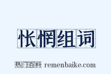 怅惘组词是什么意思的图片